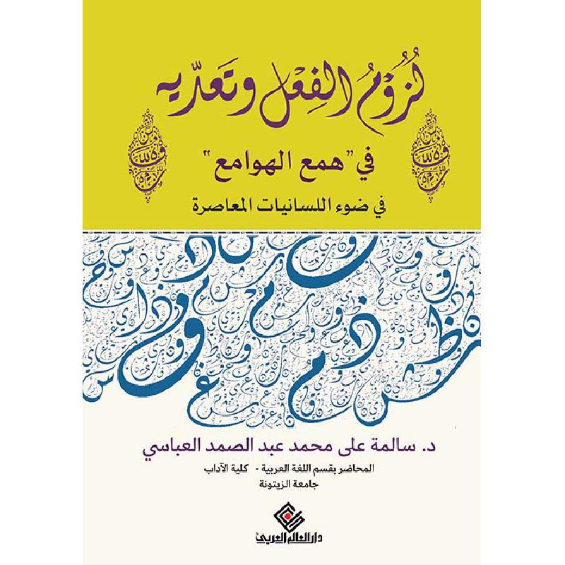 لزوم الفعل وتعديه في همع الهوامع في ضوء اللسانيات المعاصرة
