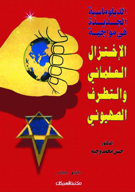 الدبلوماسية الجديدة في مواجهة الاختزال العلماني والتطرف الصهيوني