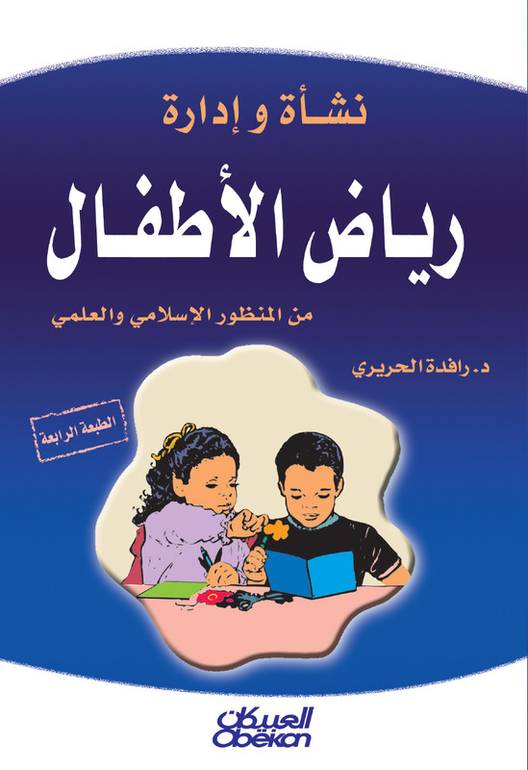 نشأة وادارة رياض الاطفال من المنظور الاسلامي
