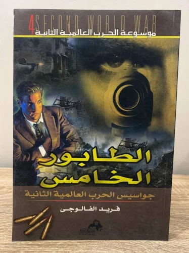 الطابور الخامس - جواسيس الحرب العالمية الثانية