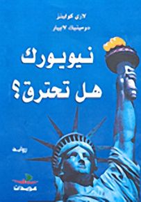 نيويورك هل تحترق ؟