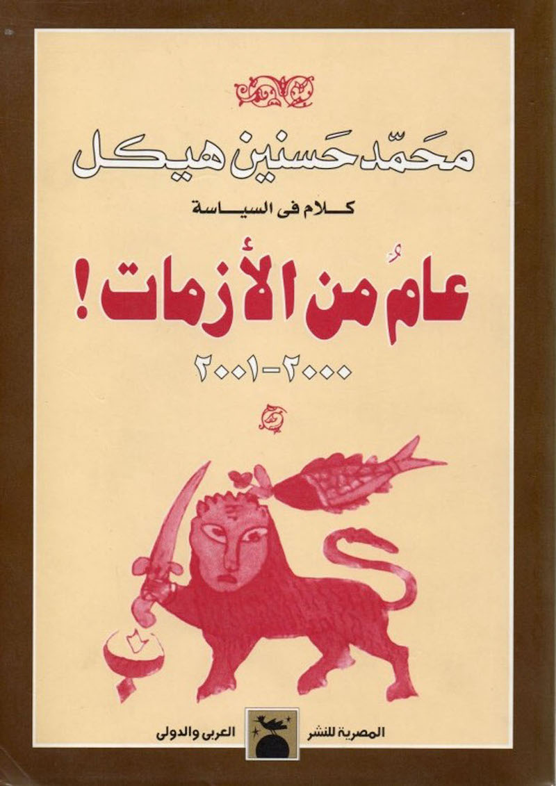 عام من الازمات
