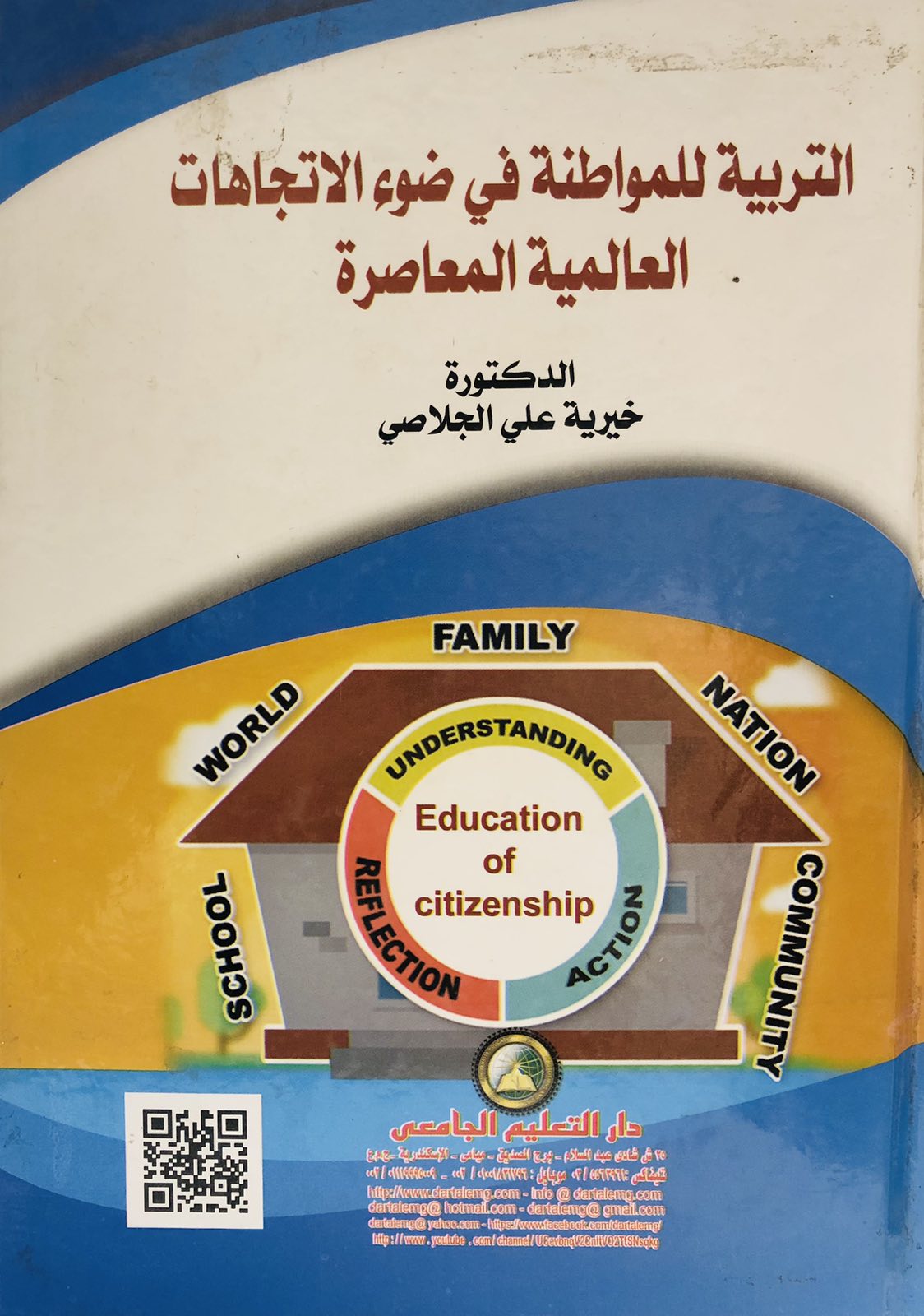 التربية للمواطنة في ضوء الاتجاهات العالمية المعاصرة