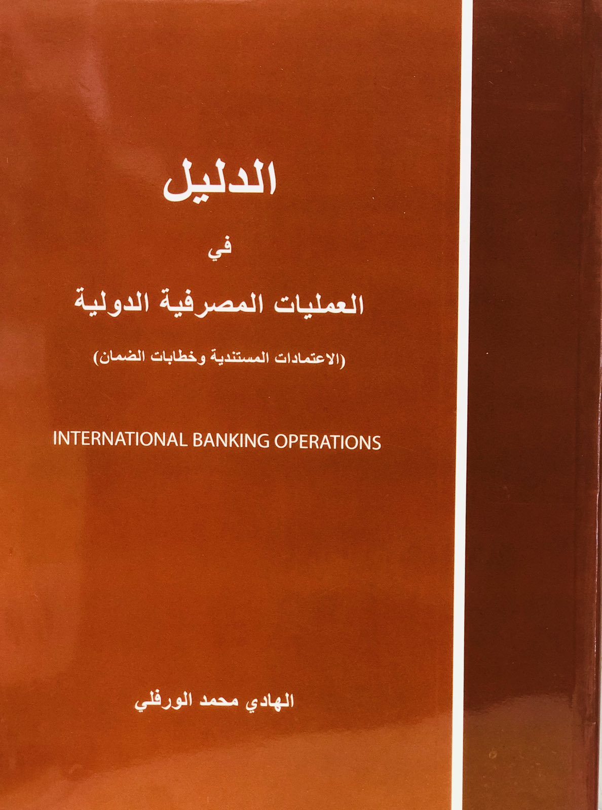 الدليل في العمليات المصرفية الدولية - الاعتمادات المستندية وخطابات الضمان