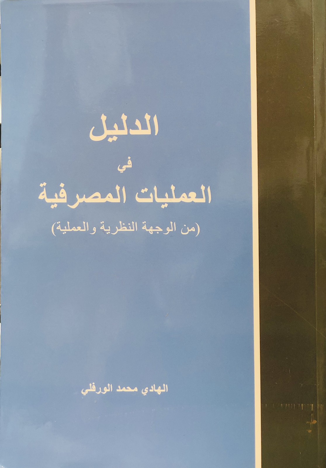 الدليل في العمليات المصرفية - من الوجهة النظرية والعملية