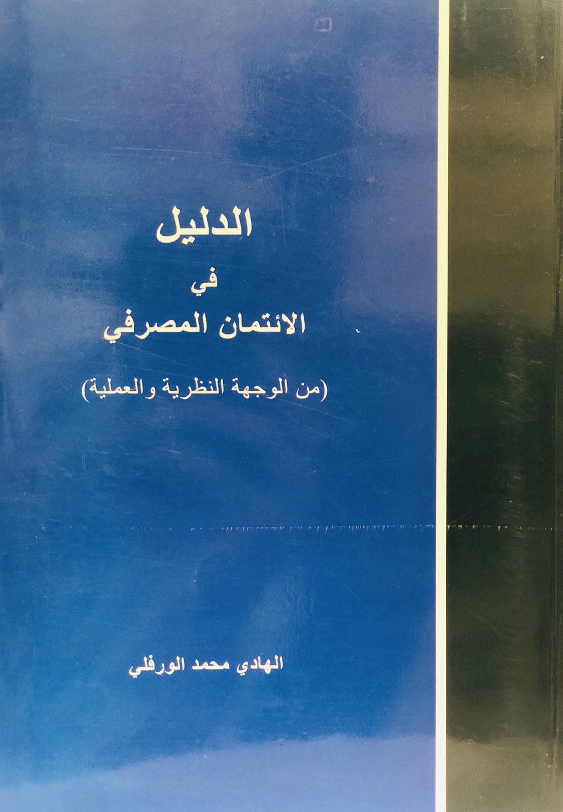 الدليل في الائتمان المصرفي - من الوجهة النظرية والعملية
