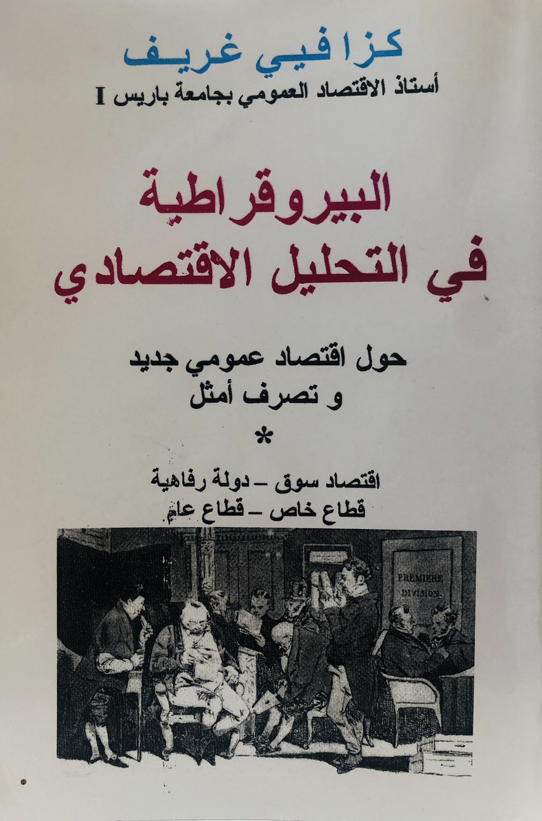 البيروقراطية في التحليل الاقتصادي
