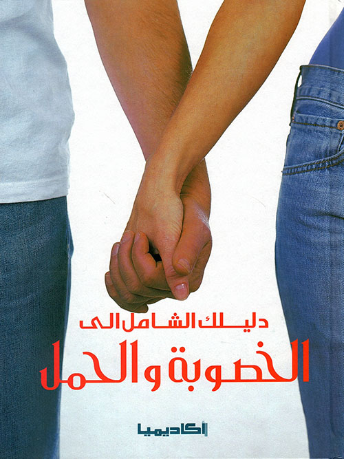 دليلك الشامل الى الخصوبة والحمل