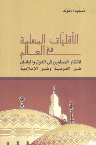 الاقليات المسلمة في العالم - انتشار المسلمين في الدول والبلدان غير العربية وغير الاسلامية