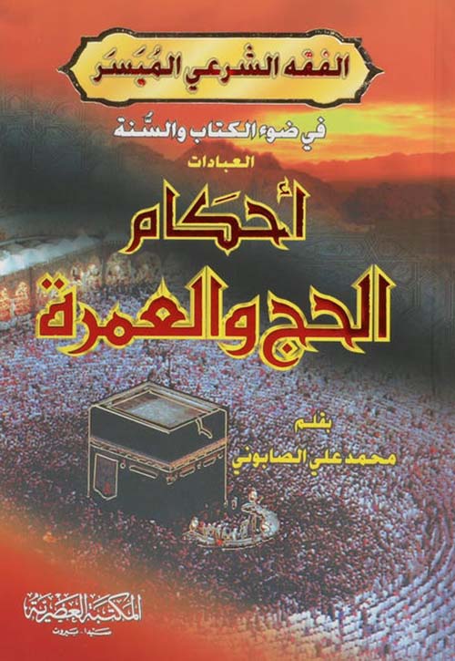 احكام الحج والعمرة
