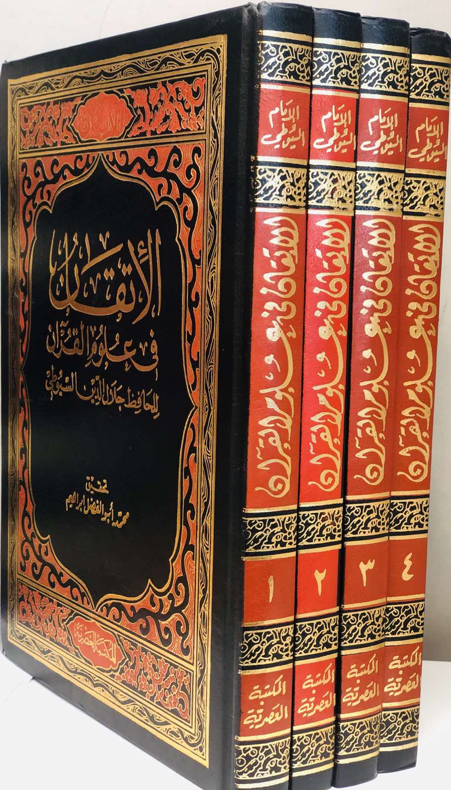 الاتقان في علوم القران للحافظ جلال الدين السيوطي 1-4