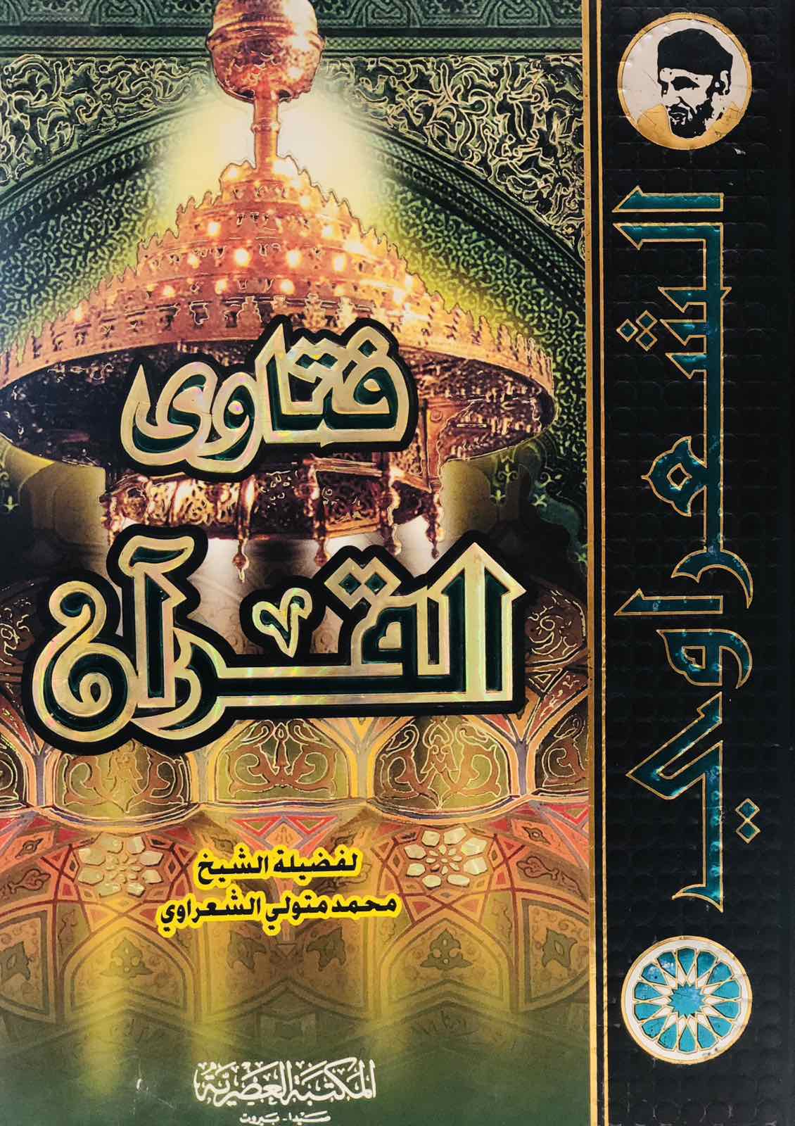 فتاوى القران