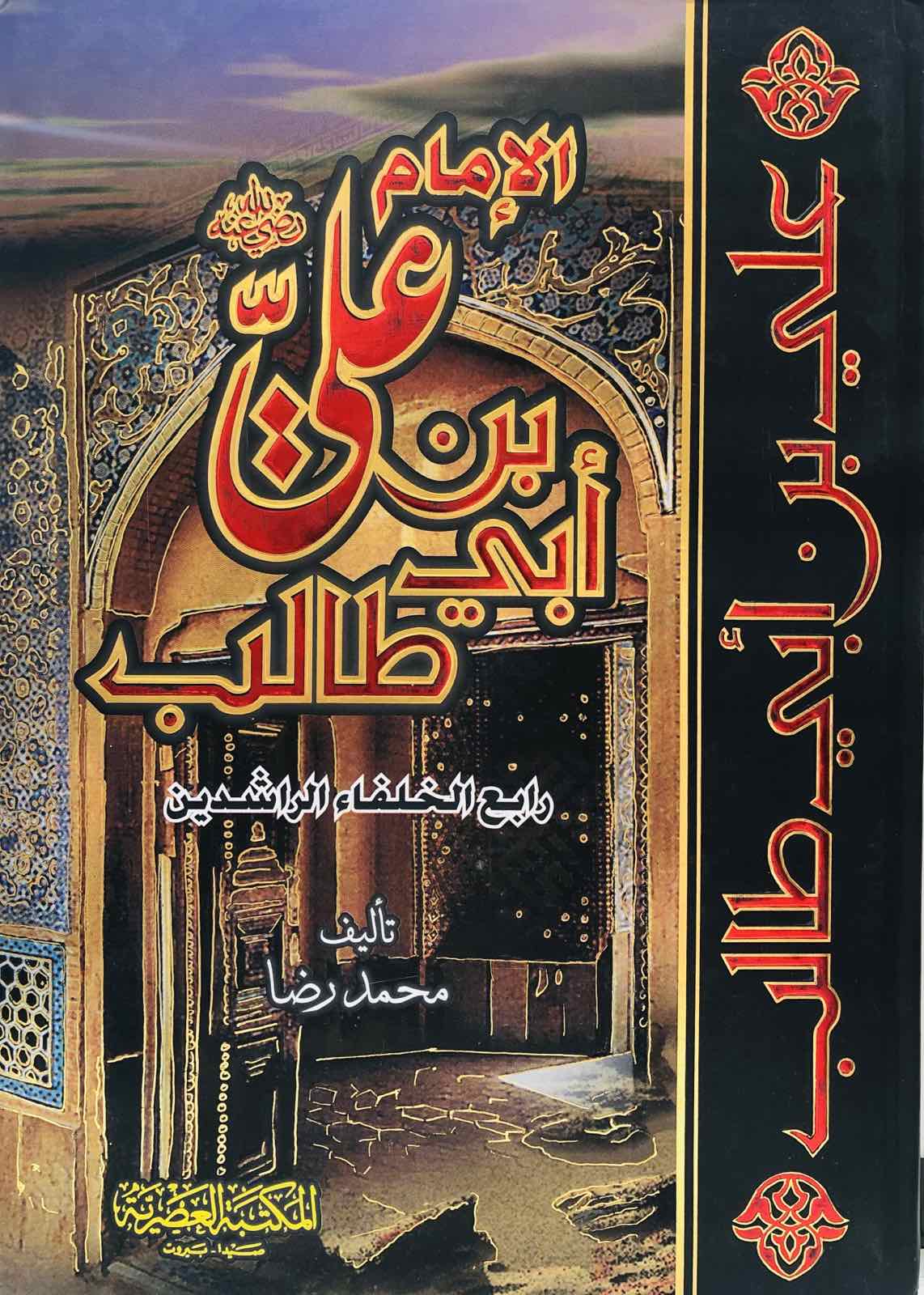الإمام علي بن أبي طالب رابع الخلفاء الراشدين