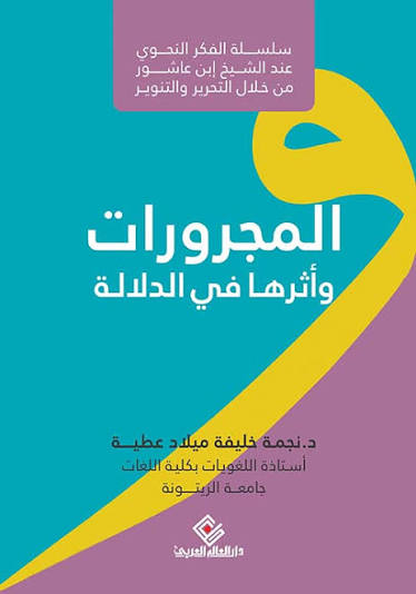 المجرورات واثرها في الدلالة