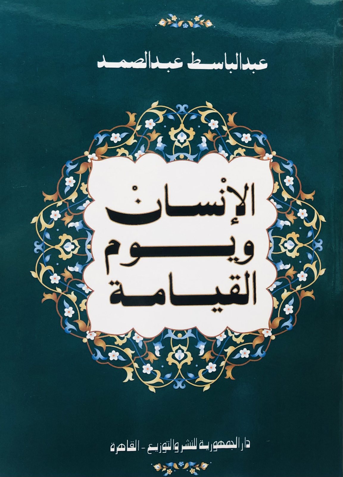 الانسان ويوم القيامة