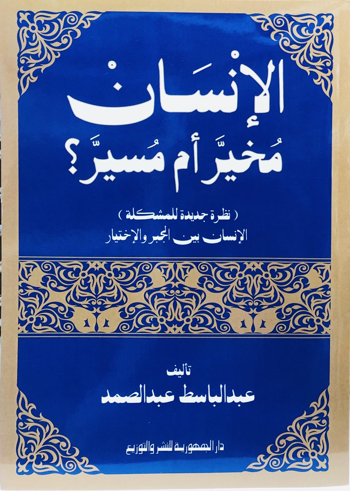 الانسان مخير ام مسير