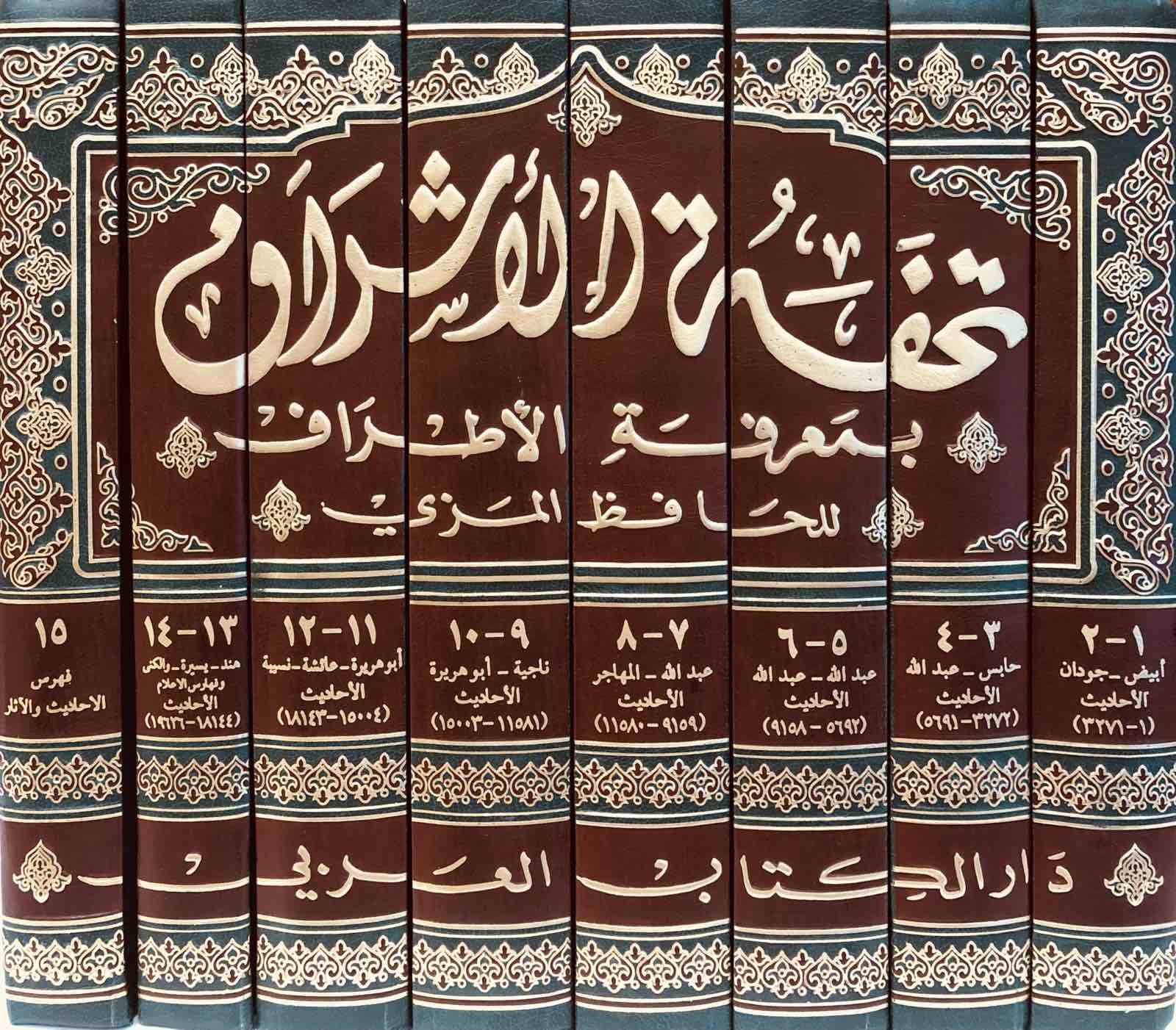 تحفة الاشراف بمعرفة الاطراف