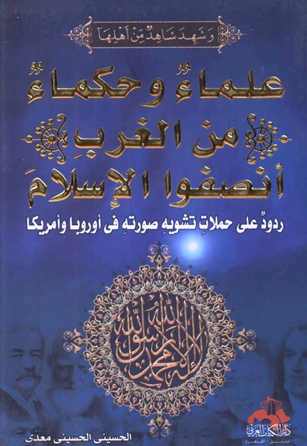 علماء وحكماء من الغرب انصفوا الاسلام