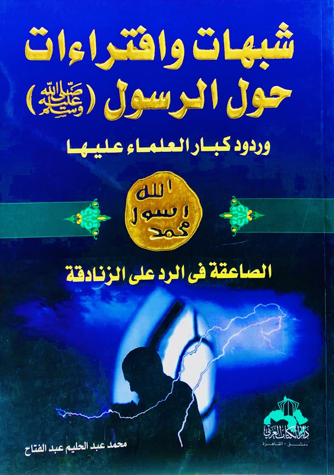 شبهات وافتراءات حول الرسول صلى الله عليه وسلم وردود كبار العلماء عليها
