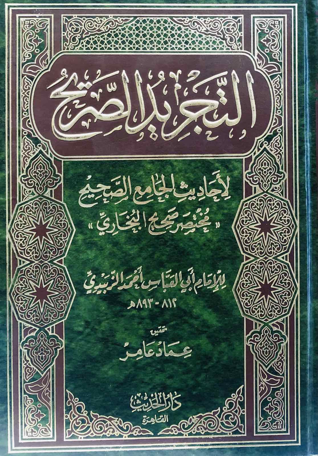 التجريد الصريح لأحاديث الجاع الصحيح "مختصر صحيح البخاري"