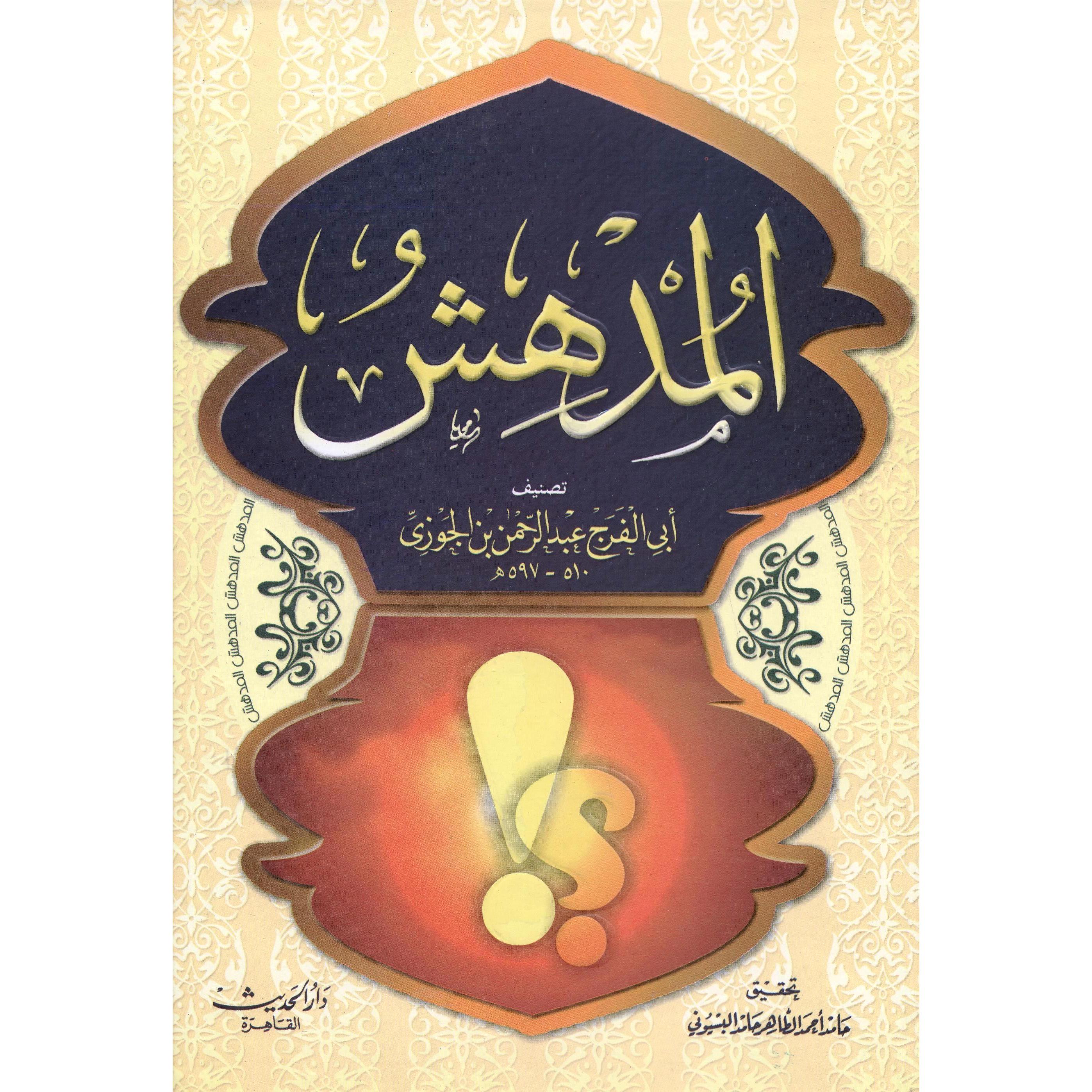 المدهش