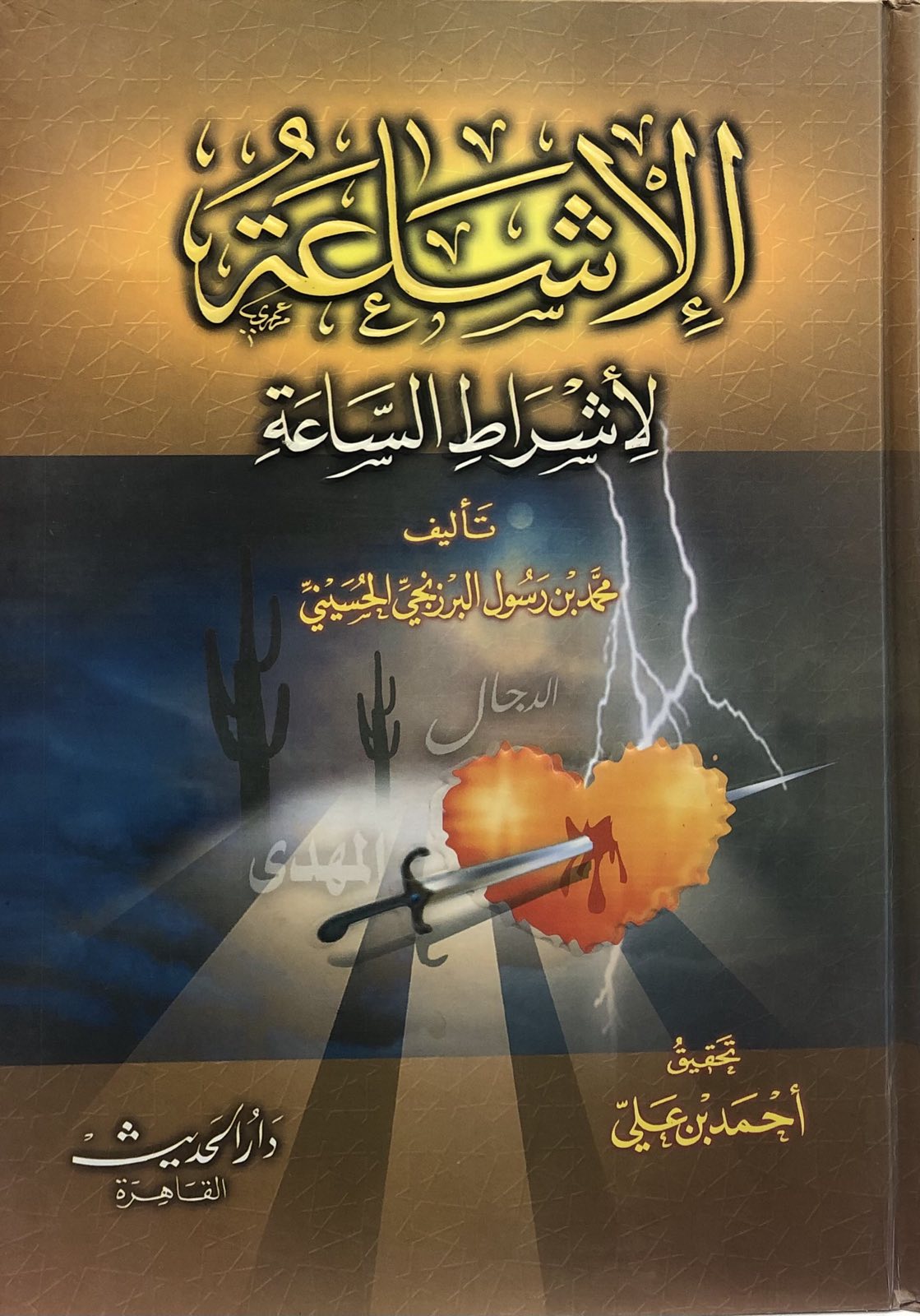 الاشاعة لاشراط الساعة