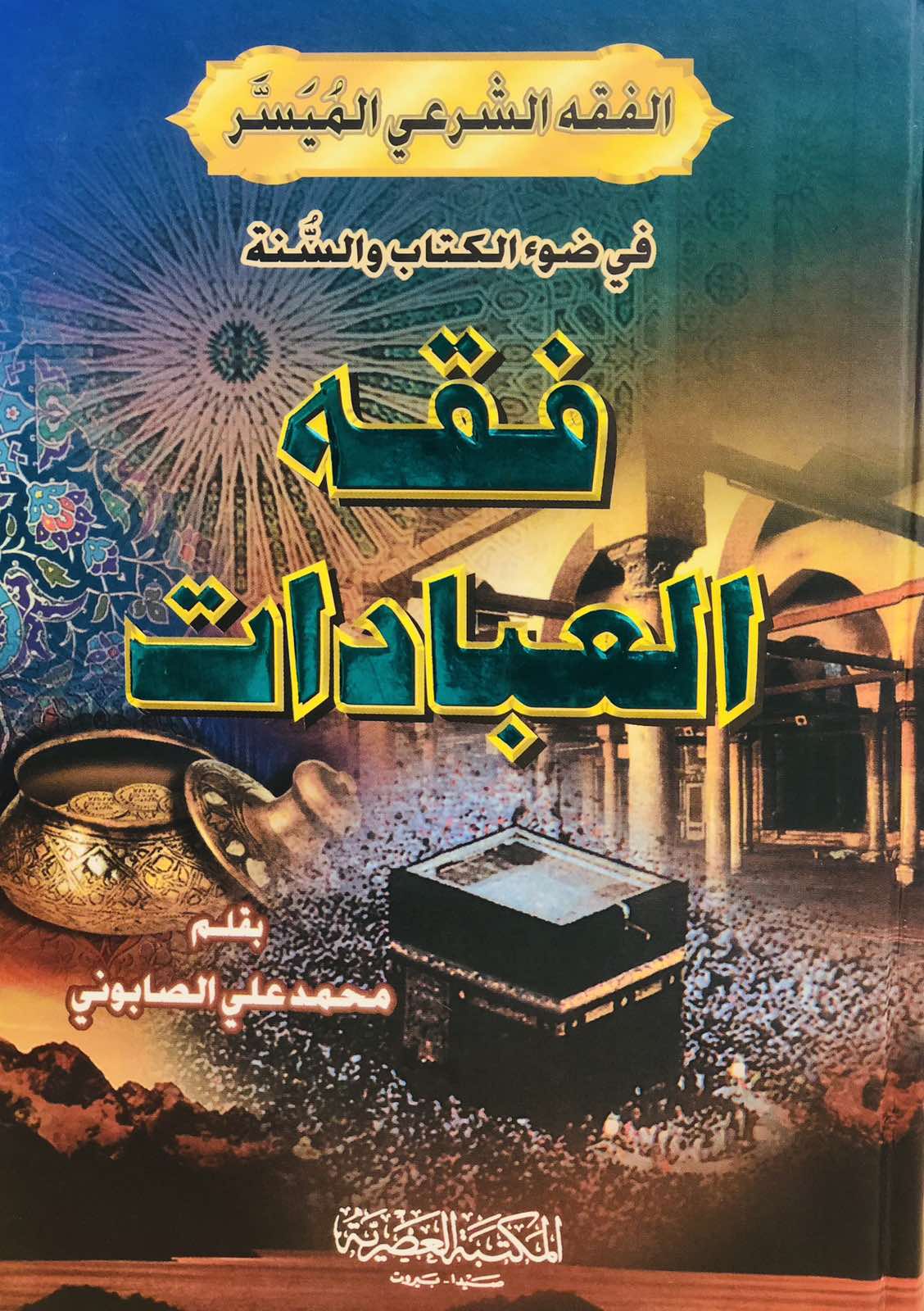 فقه العبادات