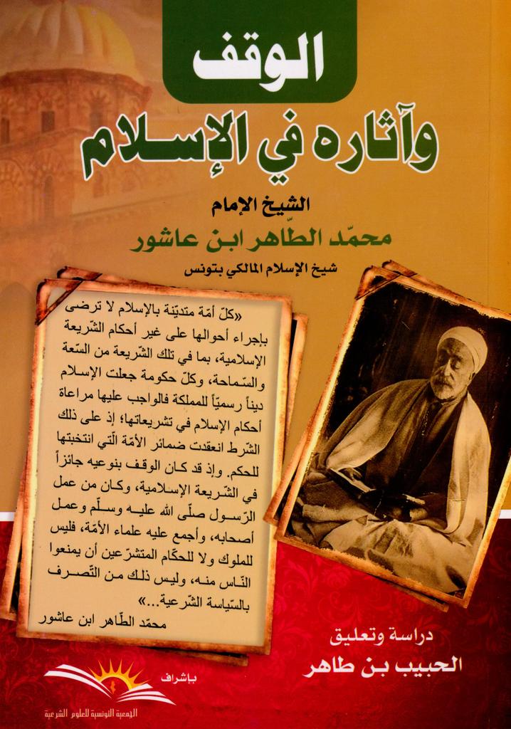 الوقف واثاره في الاسلام