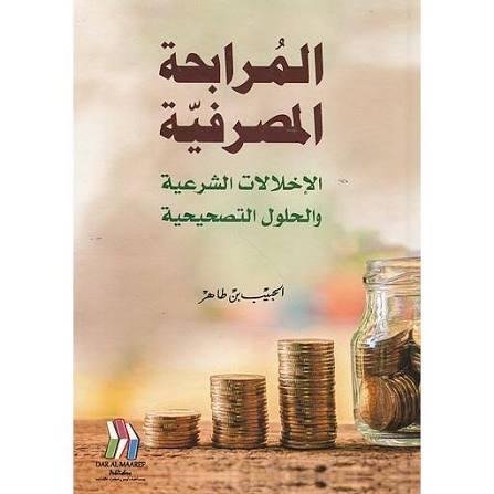 المرابحة المصرفية الاخلالات الشرعية والحلول التصحيحية