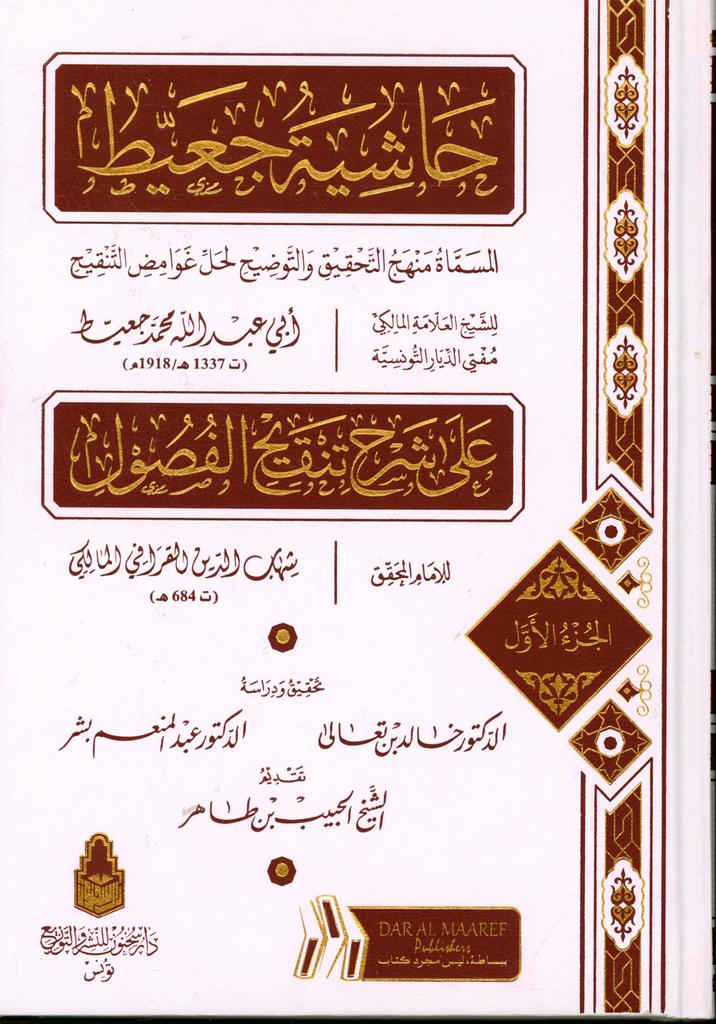 حاشية جعيط 1/2