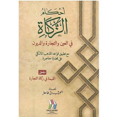 احكام الزكاة في العين والتجارة والديون