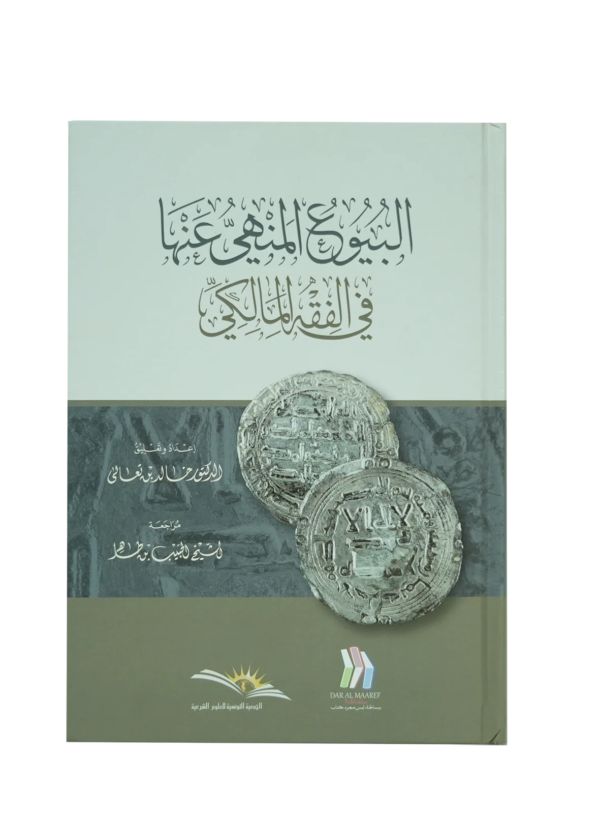 البيوع المنهي عنها في الفقه المالكي