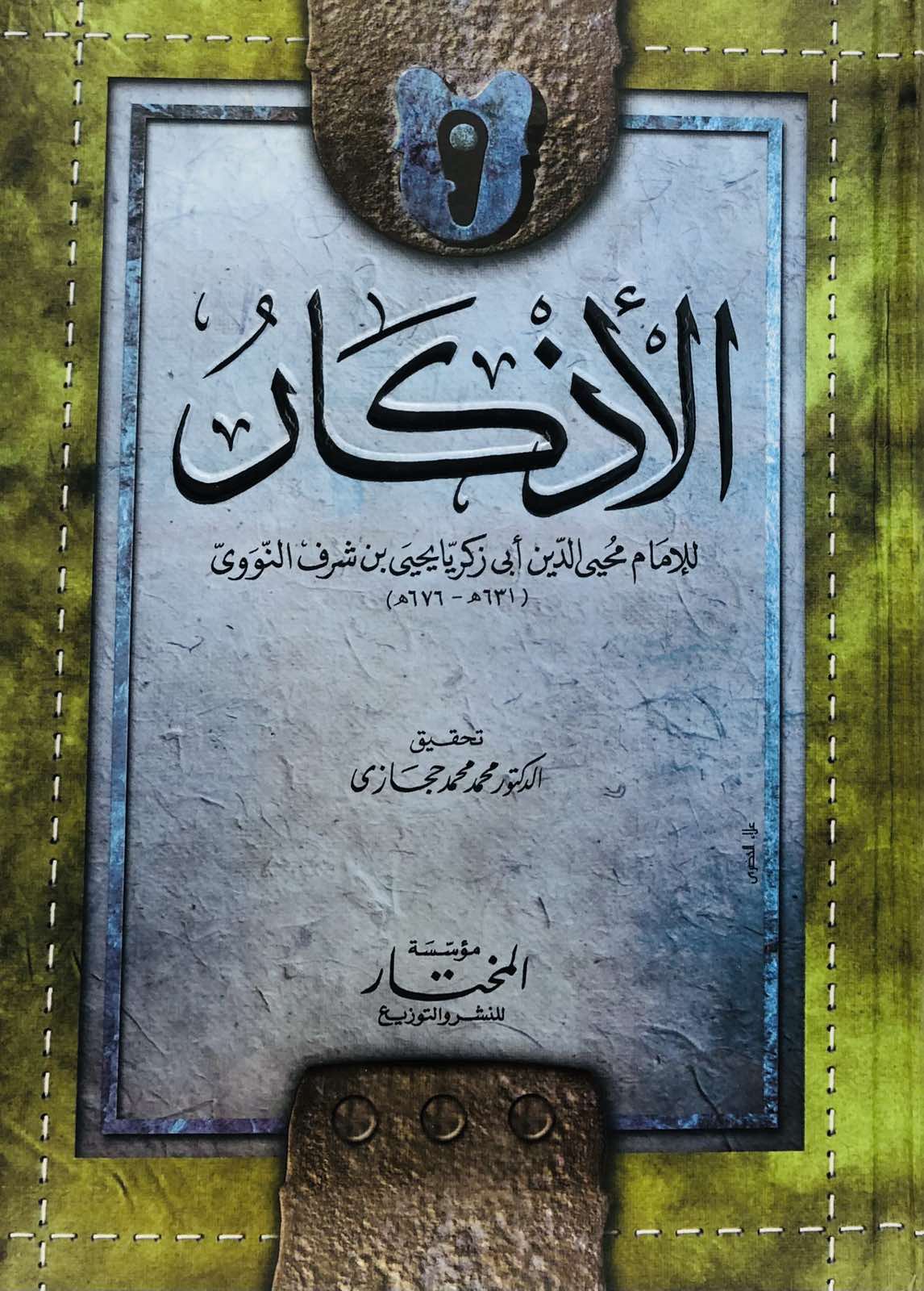 الاذكار