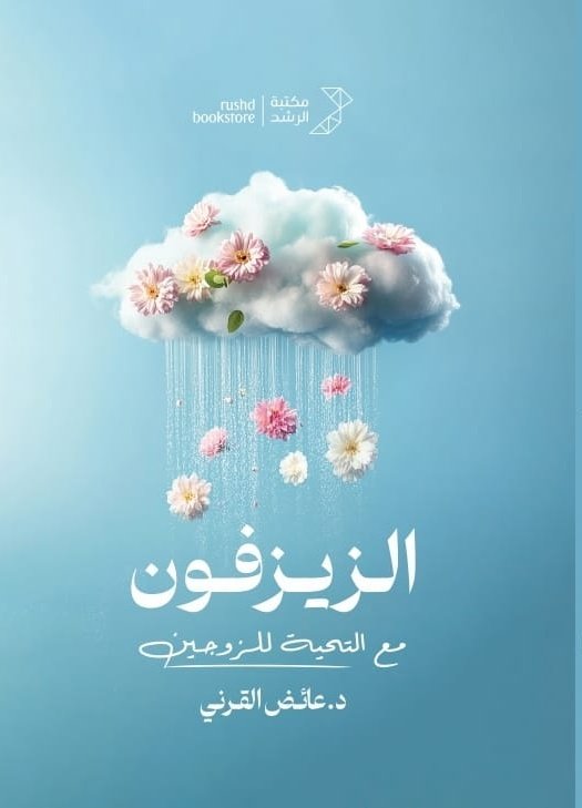 الزيزفون