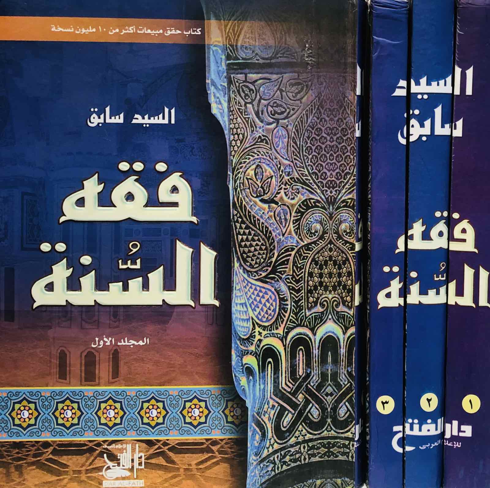 فقه السنة 1/3