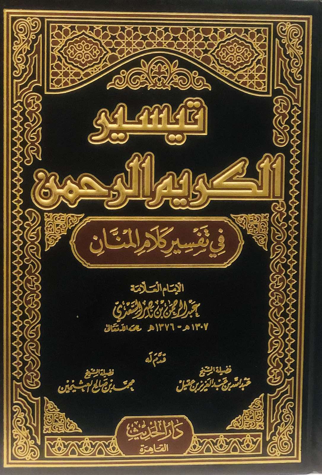 تيسير الكريم الحمن في تفسير كلام المان