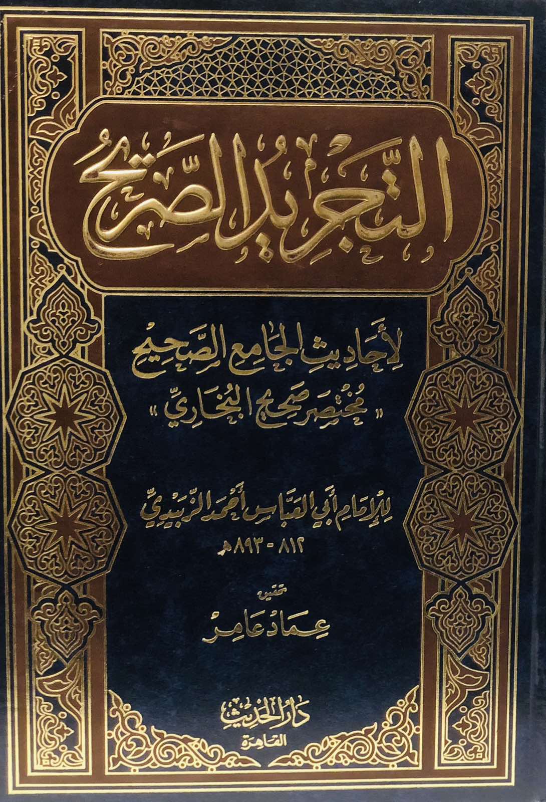 التجريد الصريح لاحاديث الجامع الصحيح