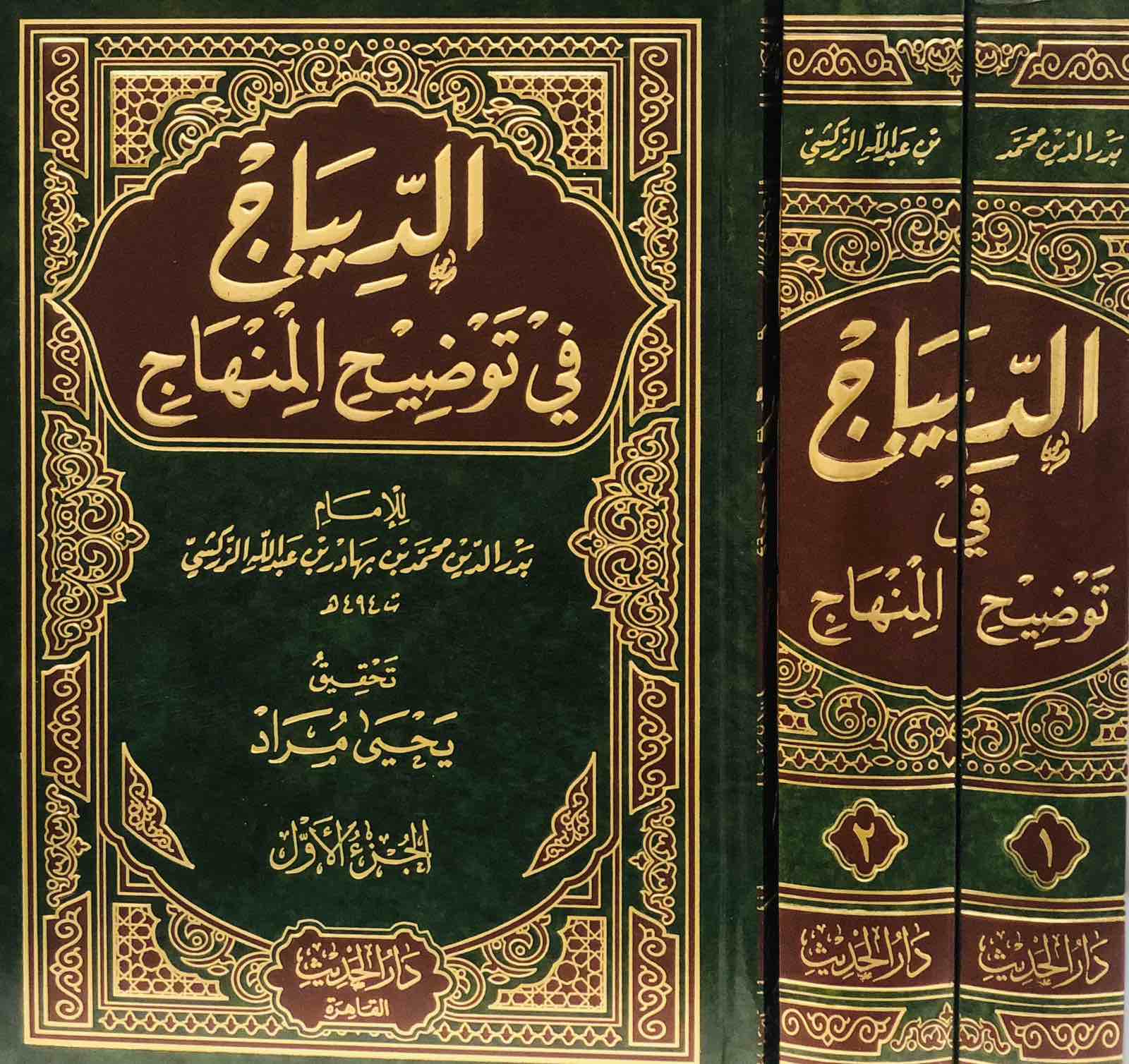 الديباج في توضيح المنهاج 1/2