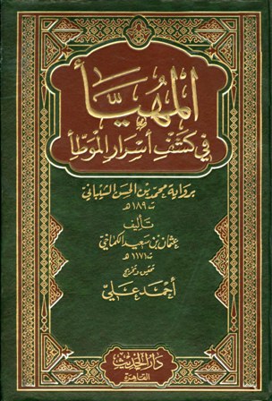 المهيأ في كشف اسرار الموطأ 1/4  - برواية محمد بن الحسن الشيباني