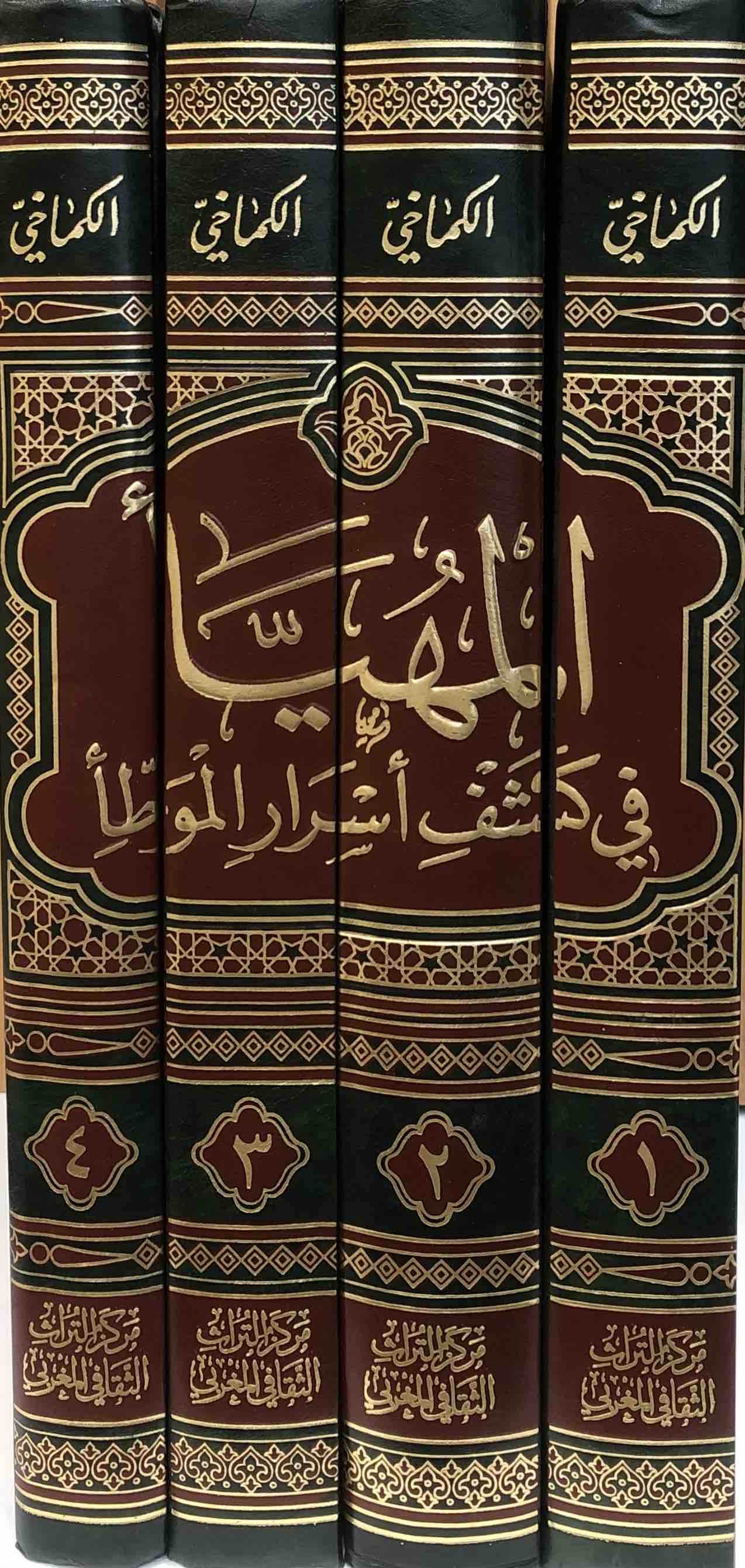 المهيأ في كشف اسرار الموطأ 1\4  - برواية محمد بن الحسن الشيباني
