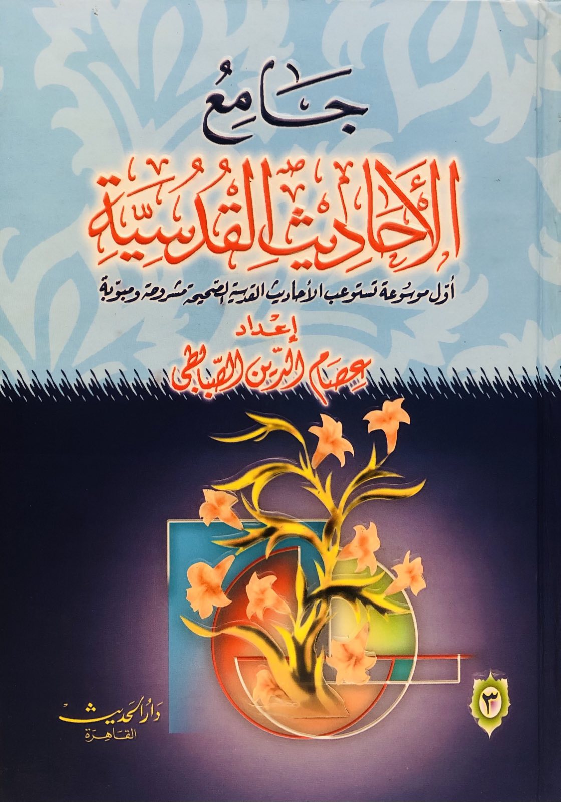 جامع الأحاديث القدسية 1\3