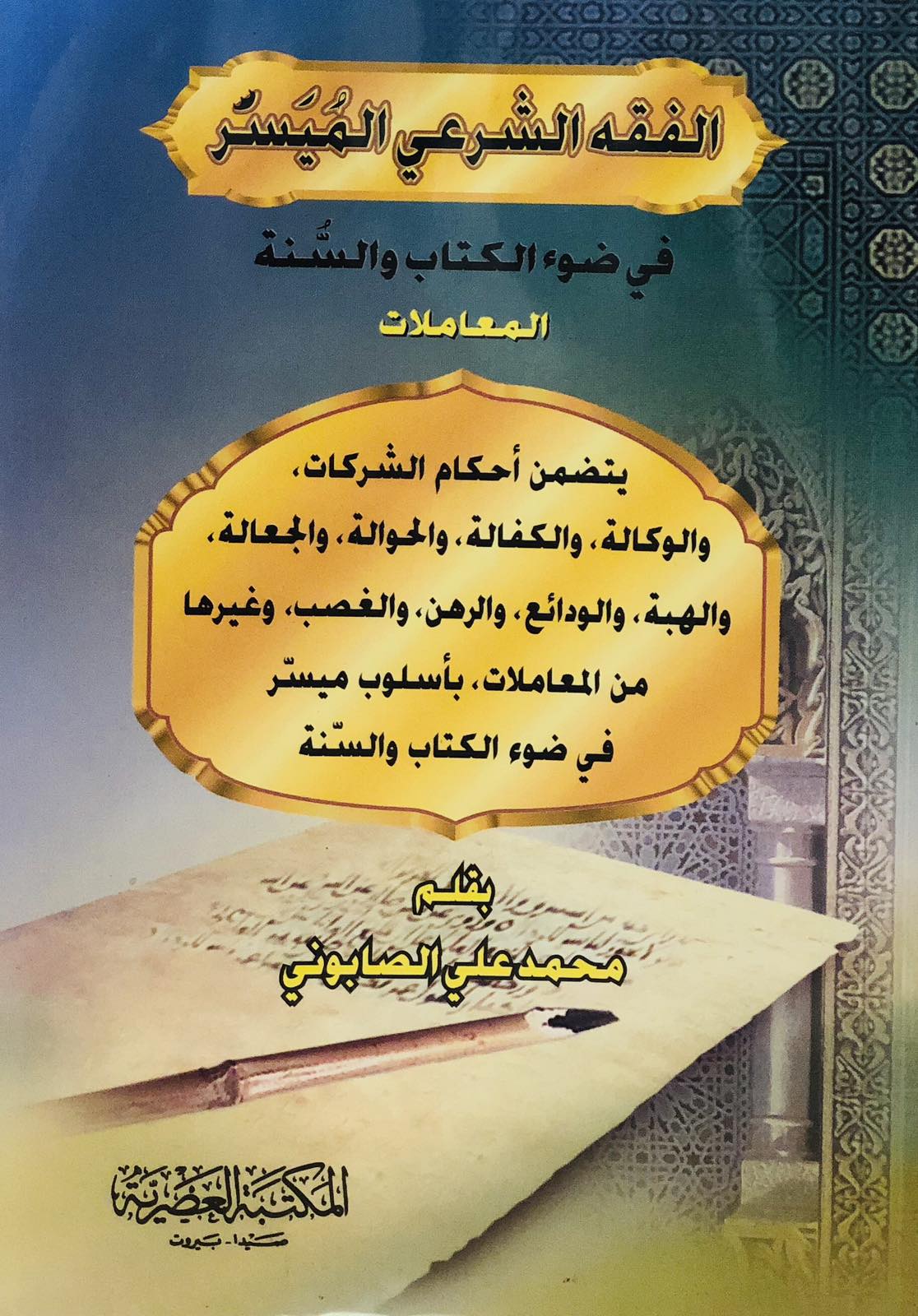 الفقه الشرعي الميسر في ضوء الكتاب والسنة - المعاملات
