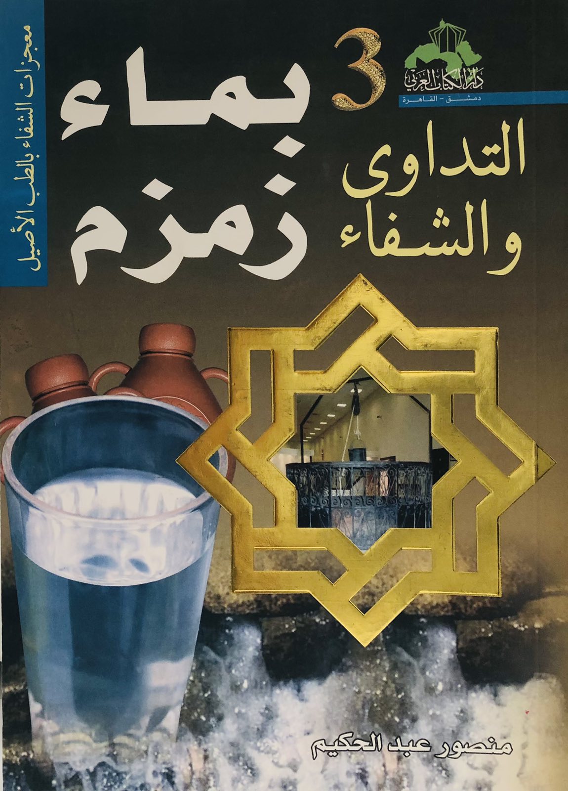 التداوي والشفاء بماء زمزم 3