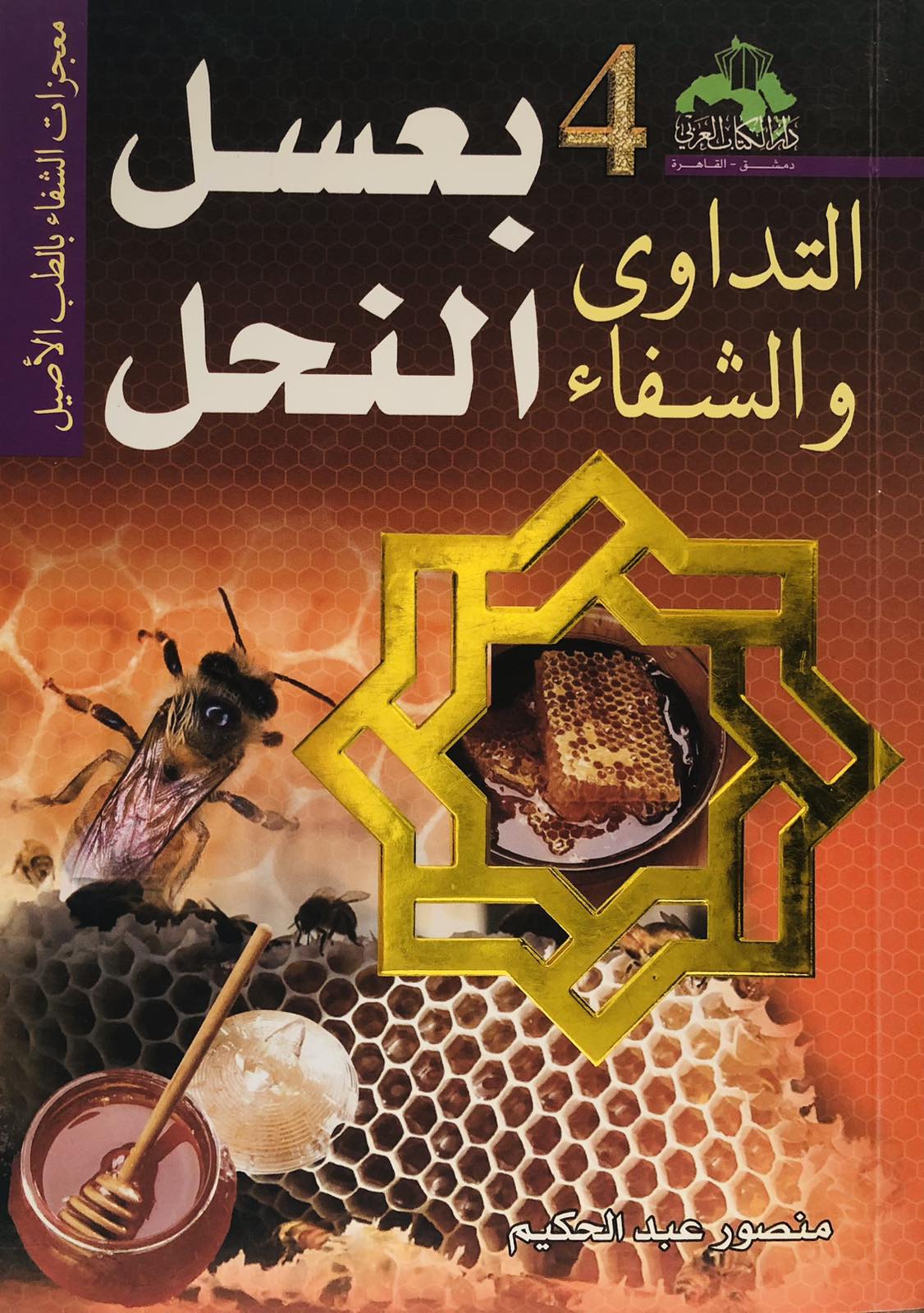 التداوي والشفاء بعسل النحل 4