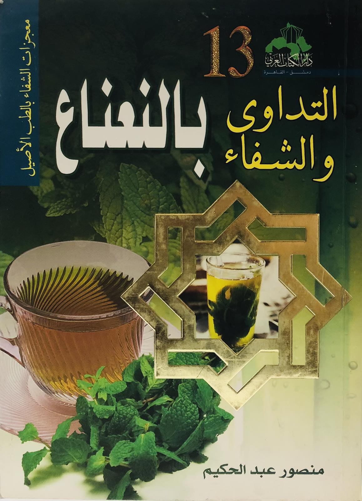 التداوي والشفاء بالنعناع 13