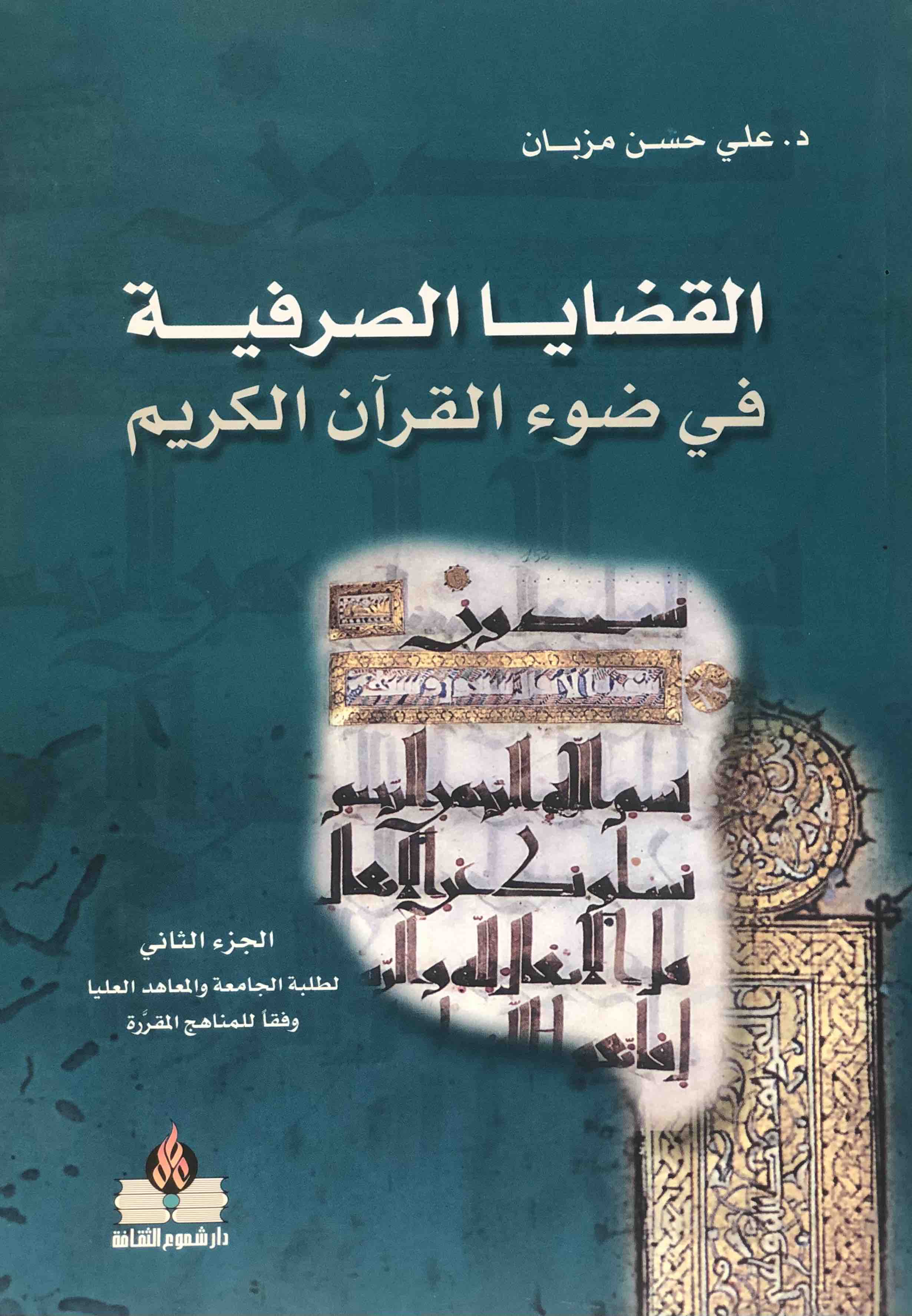 القضايا الصرفية في ضوء القران الكريم 2
