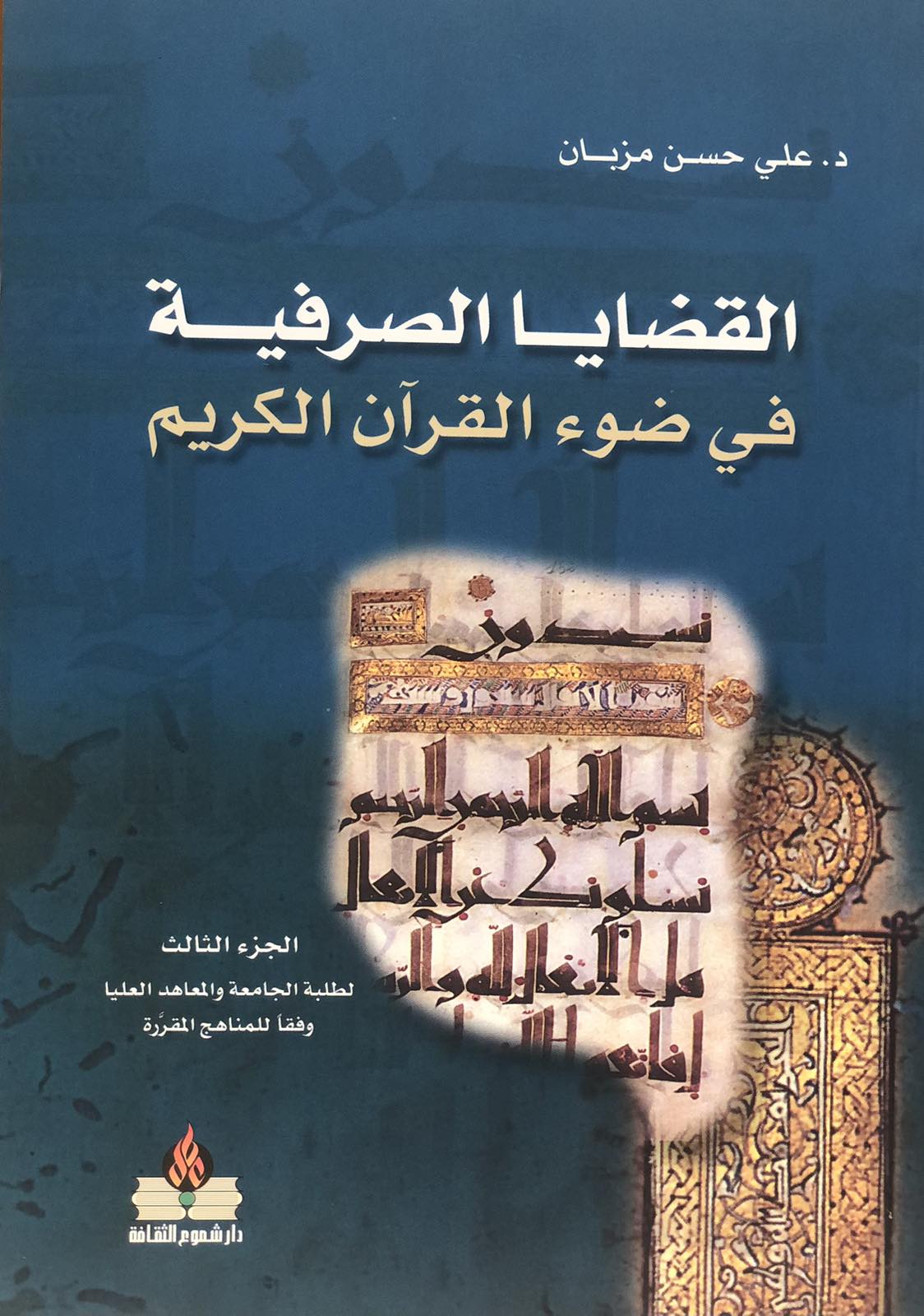 القضايا الصرفية في ضوء القران الكريم 3