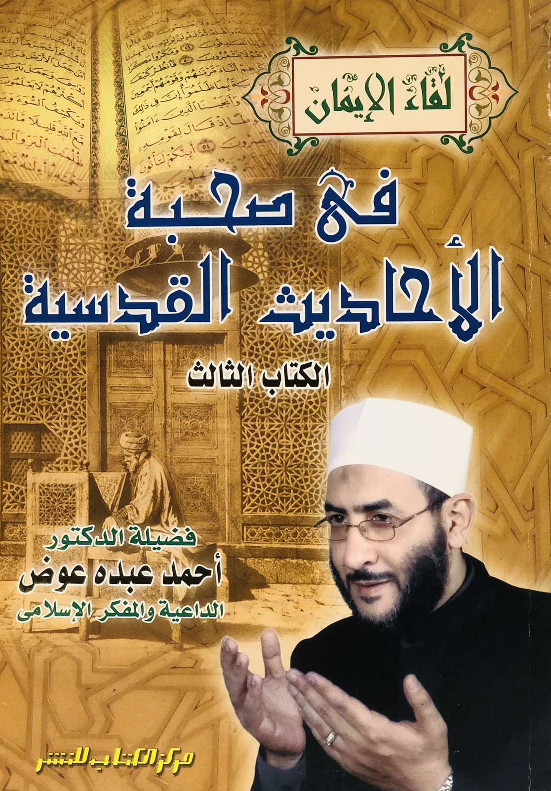 في صحبة الاحديث القدسية