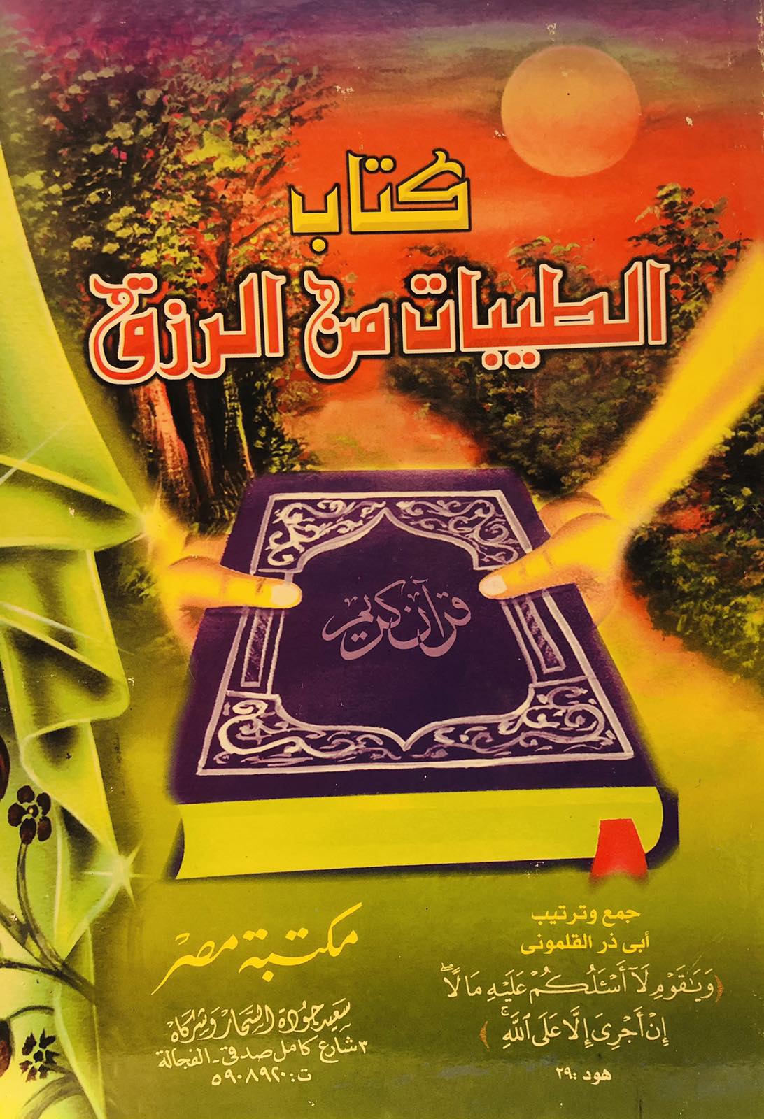 كتاب الطيبات من القران