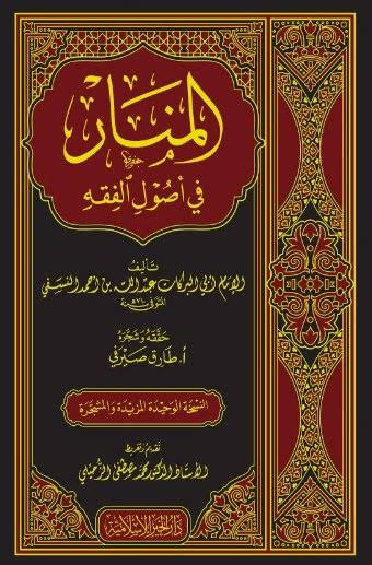 المنان في اصول الفقه